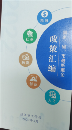 精炼·精准·精致 镇江“一册读懂”何以成为惠企政策新标杆？