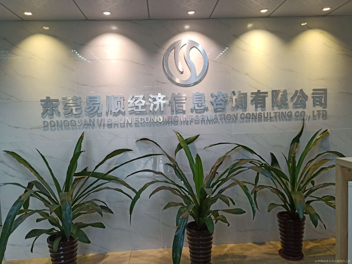 易顺经济信息咨询 赋能决策的专业智囊